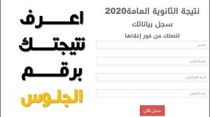 لصفحة نتيجة الثانوية العامة اضغط هنا. Ø¨ÙˆØ§Ø¨Ø© Ø±ÙˆØ² Ø§Ù„ÙŠÙˆØ³Ù ÙƒÙŠÙÙŠØ© Ù…Ø¹Ø±ÙØ© Ù†ØªÙŠØ¬Ø© Ø§Ù„Ø«Ø§Ù†ÙˆÙŠØ© Ø§Ù„Ø¹Ø§Ù…Ø© 2020 Ø¨Ø±Ù‚Ù… Ø§Ù„Ø¬Ù„ÙˆØ³ Ø§Ù„Ø¯ÙˆØ± Ø§Ù„Ø£ÙˆÙ„