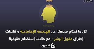 كل ما تحتاج معرفته عن الهندسة الإجتماعية و تقنيات إختراق عقول البشر مع حالات إستخدام حقيقية و شرحها أكوا ويب Social Movie Posters I 9