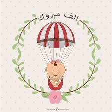 صور تهنئة بالمولود 2019 الف مبروك المولود الجديد Vector Free New Baby Products Cards