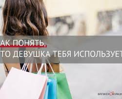 как понять любит ли тебя парень или просто использует Kak Ponyat Chto Devushka Tebya Ispolzuet Na Etape Znakomstva 5 Priznakov