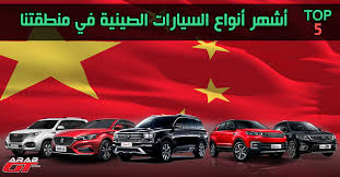 اشهر ماركات السيارات الصينية في الاسواق العربية top 5 arabgt