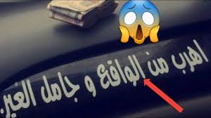 Maybe you would like to learn more about one of these? Ø£ØºØ±Ø¨ Ø§Ù„Ø¹Ø¨Ø§Ø±Ø§Øª Ø§Ù„Ù„ØªÙŠ ÙƒØªØ¨Øª Ø¹Ù„Ù‰ Ø§Ù„Ø³ÙŠØ§Ø±Ø§Øª Youtube