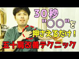 ３０秒 を押さえるだけ 五十肩改善テクニック ゴッドハンド通信 関野正顕 youtube 五十肩 ギックリ腰 肩こり 解消