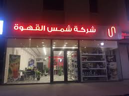 Uzivatel شمس القهوة Sun Cafe Na Twitteru معرض الرياض الجديد لشركة شمس القهوة خريص طريق مكه كوبري الخليج قبل تويوتا بعد مفروشات العبداللطيف مواعيد العمل يوميا من ١٠ص الي