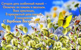Смешные пожелания картинки к празднику «вербное воскресенье» на сайте поздравок. Verbnoe Voskresene 2020 Kartinki I Otkrytki Pozdravleniya V Stihah I Proze Novosti Rbk Ukraina