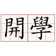 尊敬的访问者， dear visitor, chère cliente, ご利用者様. é–‹å­¸ èŒå…¸