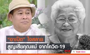 วันนี้ เราจะนำภาพ ภรรยาของเป็ด เชิญยิ้ม นักแสดงตลก และเป็นผู้ก่อตั้งคณะ เชิญยิ้ม อดีตนายกสมาคมศิลปินตลกแห่งประเทศไทย ที่. Mfmordpdauofym