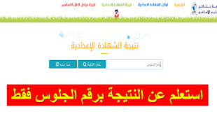 Check spelling or type a new query. Ù†ØªÙŠØ¬Ø© Ø§Ù„Ø´Ù‡Ø§Ø¯Ø© Ø§Ù„Ø§Ø¹Ø¯Ø§Ø¯ÙŠØ© 2019 Ù…Ø­Ø§ÙØ¸Ø© Ø§Ù„Ù‚Ø§Ù‡Ø±Ø© Ø§Ù„ØªØ±Ù… Ø§Ù„Ø«Ø§Ù†Ù‰ Ø¨Ø±Ù‚Ù… Ø§Ù„Ø¬Ù„ÙˆØ³ Ø¹Ø¨Ø± Ù…ÙˆÙ‚Ø¹ ÙˆØ²Ø§Ø±Ø© Ø§Ù„ØªØ±Ø¨ÙŠØ© ÙˆØ§Ù„ØªØ¹Ù„ÙŠÙ…