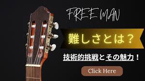 クラシックギターの難しさとは？技術的挑戦とその魅力を解説