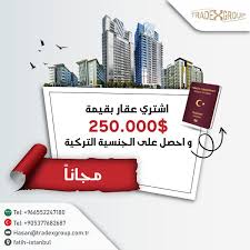 هل ترغب بالحصول علي الجنسية التركية الان تملك عقارا في تركيا واحصل على الجنسية التركية لك ولأسرتك مجاناااا ليس فقط ذلك فتريدكس تسهل لك مسألة شراء العقار بف