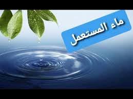 أنواع المياه عند الفقهاء بقعة أمل