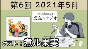 第6回】syudouの孤独なラジオ【ゲスト：煮ル果実】 - YouTube