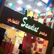 مطعم سعوديات النسائي Saudiat 1 Twitter
