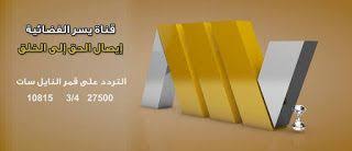تردد قناة يسر الفضائية بعد التعديل على النايل سات 2020 Https Ift Tt 2q19cji