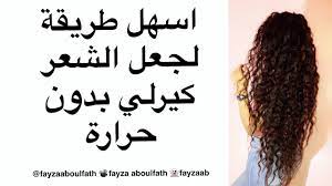 أسهل طريقة لجعل الشعر كيرلي بدون حرارة Youtube