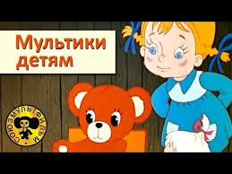 развивающий мультик для детей от 3 до 11 месяцев Sovetskie Multfilmy Dlya Detej V Sbornik Voshli Zhivaya Igrushka A Chto Ty Umeesh Ogurechnaya Loshadka Moj Drug Zontik Kot Ry Multfilmy Detskie Filmy Detstvo