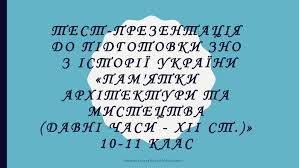 Перелік пам'яток архітектури та образотворчого мистецтва, обов'язкових для розпізнавання абітурієнтами. Test Prezentaciya Do Pidgotovki Zno Z Istoriyi Ukrayini Pam Yatki Arhitekturi Ta Mistectva Davni Chasi Hii St 10 11 Klas