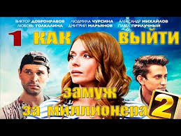 смотреть фильм как выйти замуж за миллионера все серии Kak Vyjti Zamuzh Za Millionera 2 Vse Serii Podryad Youtube