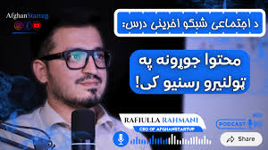 🎓 دا د ټولنیزو شبکو د بازارموندنې وروستۍ درس دی! ویډیو تر پایه پورې وګورئ  او خپل مهارتونه نوره هم پیاوړي کړئ. 👇 لاندې لینک باندې کلیک وکړئ او ویډیو  تر پایه