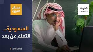إن التعليم عن بعد في جامعاتنا السعودية تتوافر له منظومات إلكترونية تفاعلية وأدوات تعليمية حديثة، وبرمجيات متخصصة مرتبطة بمحافظ تعليمية مزودة بكفاءات عالية المستوى حتى ترتفع برامج هذا التعليم إلى مستوى الاقتناع عند شرائح عريضة من طلاب العلم والمعرفة. ØµØ¨Ø§Ø­ Ø§Ù„Ø¹Ø±Ø¨ÙŠØ© Ø§Ù„Ø³Ø¹ÙˆØ¯ÙŠØ© ØªÙ‚ÙŠÙ… ØªØ¬Ø±Ø¨Ø© Ø§Ù„ØªØ¹Ù„Ù… Ø¹Ù† Ø¨Ø¹Ø¯ ÙˆØªØªØ®Ø° Ù‚Ø±Ø§Ø±Ù‡Ø§ Ù„Ù„Ù…Ø±Ø­Ù„Ø© Ø§Ù„Ù…Ù‚Ø¨Ù„Ø© Youtube