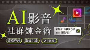 零經驗5分鐘AI出片術，1人工作室也能打造創意品牌影片！｜ 菜鳥 ...