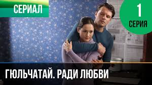 смотреть онлайн фильм гюльчатай все серии в хорошем качестве Gyulchataj Radi Lyubvi 1 Seriya Melodrama Filmy I Serialy Russkie Melodramy Youtube