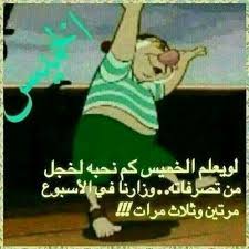 عبارات مضحكة عن يوم الخميس. ØµÙˆØ± Ù…Ø¶Ø­ÙƒØ© Ù„ÙŠÙˆÙ… Ø§Ù„Ø®Ù…ÙŠØ³ Ø§ÙØ´Ø§Øª Ù†ÙƒØª Ù„ÙŠÙˆÙ… Ø§Ù„Ø®Ù…ÙŠØ³ Ø®Ù„ÙÙŠØ§Øª Ù…ØµÙˆØ±Ø© Ø¶Ø­Ùƒ Ù„Ù„Ø®Ù…ÙŠØ³ 2021 ØµÙ‚ÙˆØ± Ø§Ù„Ø¥Ø¨Ø¯Ø¢Ø¹