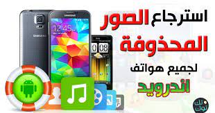افضل و اسهل طريقة لاسترجاع الصور و الملفات المحذوفة من هواتف اندرويد سواء بعد الفورمات او بعد الحذف عن طريق الخطأ تابع الشرح بالفيدي blog posts samsung android