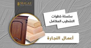 سلسلة خطوات التشطيب المتكامل أعمال النجارة ملاذ للاستثمار العقاري بالتجمع الخامس