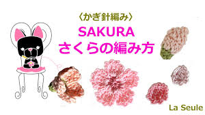 桜 さくら の編み方 5種類 花 五分咲き つぼみ 花びら 枝 かぎ針編み 犬のかぎ針編み 編み 図 ニットの花