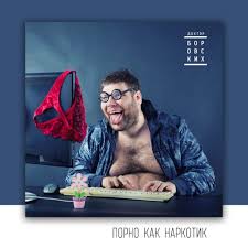 Порно зависимость | Реабилитационный центр Подвижник