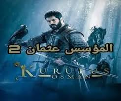 .الحلقة 47,بطولة مسلسل المؤسس عثمان بوراك أوزجيفيت الذي يقوم بدور عثمان مؤسس الدولة العثمانية ويكمل مسيرة ابوه الغازي ارطغرل بن سليمان شاه وحروبه التاريخية مع البيزنطيين والمغول وقبائل التركمان الموالية لهم,جميع حلقات ومواسم مسلسل المؤسس. Ù…Ø´Ø§Ù‡Ø¯Ø© Ù…Ø³Ù„Ø³Ù„ Ø§Ù„Ù…Ø¤Ø³Ø³ Ø¹Ø«Ù…Ø§Ù† Ø§Ù„Ø­Ù„Ù‚Ø© 62 Ø§Ù„Ø«Ø§Ù†ÙŠØ© ÙˆØ§Ù„Ø³ØªÙˆÙ† Ù†Ø¬ÙˆÙ… Ø§ÙÙ„Ø§Ù…ÙŠ Nogum Aflam