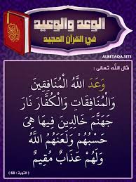 الوعد والوعيد في القرآن المجيد وعد الله المنافقين والمنافقات والكفار نار جهنم Words Quotes Words Arabic Calligraphy