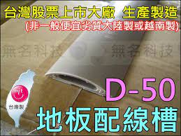 含稅100 台灣製d 50 半圓壓條地板壓條半圓型地板配線槽圓弧型壓條監視器工程 整箱購買另有優惠 露天拍賣 ebay white out