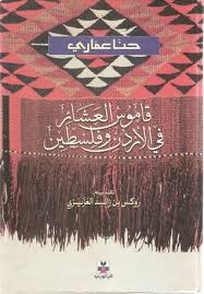 الحقيقة هي أن الأردن هي فلسطين وفلسطين هي الاردن. ÙØ§ÙÙØ³ Ø§ÙØ¹Ø´Ø§Ø¦Ø± ÙÙ Ø§ÙØ£Ø±Ø¯Ù ÙÙÙØ³Ø·ÙÙ By Ø­ÙØ§ Ø¹ÙØ§Ø±Ù