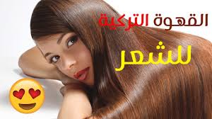 القهوة التركية للشعر ملعقة قهوة ستجعل من حولك يتكلم عن جمال شعرك و طوله و لمعانه Youtube
