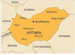 Έχει ως πρωτεύουσα τη βουδαπέστη, επίσημη γλώσσα τα ουγγρικά και ως νόμισμα το φόριντ. Oyggaria Eidhseis Nea To Bhma Online