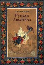 у лукоморья дуб зелёный златая цепь на дубе том Aleksandr Sergeevich Pushkin Uslan I Lyudmila Skazochnye Illyustracii Illyustracii Knizhnye Oblozhki V Stile Retro