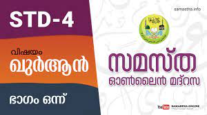 Samastha public exam result 2021 has been announced by the samastha kerala the information available on samastha's website reads the result published. Class 4 Quran Part 1 Youtube