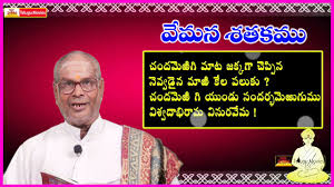 Vemana Satakam à° à°¦à°® à°° à° à°® à° Telugu Padyam Chandamerigi Maata Youtube Ammakosam 8th class telugu lesson 1 1st lesson in 8th class i want 1000 subscriber for more videos please subscribe. vemana satakam à° à°¦à°® à°° à° à°® à° telugu padyam chandamerigi maata