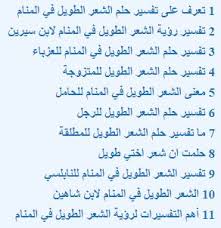 تفسير حلم الشعر الطويل للحامل للمتزوجة للرجل للعزباء وكالتنا