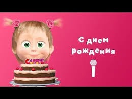 маша и медведь песня с днем рождения меня скачать S Dnyom Rozhdeniya Poj S Mashej Masha I Medved Raz V Godu Youtube S Dnem Rozhdeniya Rozhdenie Podarki Roditelyam