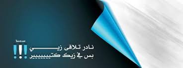 أجمل و أروع صور غلاف للفيس بوك بدون حقوق Casing To Facebook بروفايل للفيس بوك اغلفة للبنات2016 Facebook Cover Cover Lockscreen Screenshot