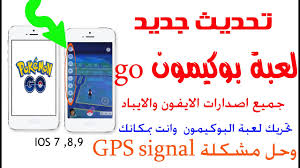 Check spelling or type a new query. ØªÙ‡ÙƒÙŠØ± Ù„Ø¹Ø¨Ø© Ø¨ÙˆÙƒÙŠÙ…ÙˆÙ† ØªØ­Ø¯ÙŠØ« Ø¬Ø¯ÙŠØ¯ 1 3 1 Pokemon Go Ù„Ù€ Ø§ÙŠÙÙˆÙ† ÙˆØ§Ù„Ù€ Ø§ÙŠØ¨Ø§Ø¯ Ø¨Ø¯ÙˆÙ† Ø¬Ù„Ø¨Ø±ÙŠÙƒ Ù‡ÙƒØ± Signal Gps