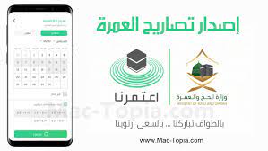 منذ أيام قليلة؛ قامت وزارة الحج والعمرة بالمملكة العربية السعودية بإطلاق تحميل تطبيق اعتمرنا eatamrna من أجل تنظيم عملية. ØªØ­Ù…ÙŠÙ„ ØªØ·Ø¨ÙŠÙ‚ Ø§Ø¹ØªÙ…Ø±Ù†Ø§ Ù„Ù„Ø§Ù†Ø¯Ø±ÙˆÙŠØ¯ Ùˆ Ø§Ù„Ø§ÙŠÙÙˆÙ† Ù„Ø­Ø¬Ø² Ø§Ø¯Ø§Ø¡ Ø§Ù„Ø¹Ù…Ø±Ø© ÙˆØ¯Ø®ÙˆÙ„ Ø§Ù„Ø­Ø±Ù…ÙŠÙ† Ø§Ù„Ø´Ø±ÙŠÙÙŠÙ† Ù…Ø§Ùƒ ØªÙˆØ¨ÙŠØ§