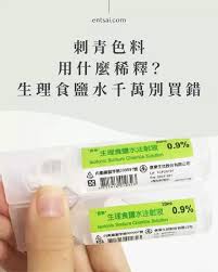 生理食鹽水有差別 稀釋刺青色料千萬別買錯 en tsai 裸書 solutions