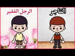 التاجر والرجل الفقير فيلم توكا بوكا toca life world youtube in 2021 character fictional characters family guy