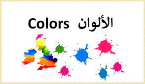 الألوان باللغة الانجليزية والعربية colors in english and arabic color learning english