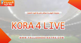 موقع كورة لايف اون لاين الجديد ينقل لكم مباريات اليوم عبر kora star online بدون تقطيع حيث ننقل لكم جميع البطولات المحلية والعالمية بث مباشر kora live plus اونلاين بجودة عالية. ÙƒÙˆØ±Ø© 4 Ù„Ø§ÙŠÙ Koora4live Ø¨Ø« Ù…Ø¨Ø§Ø´Ø± Ù…Ø¨Ø§Ø±ÙŠØ§Øª Ø§Ù„ÙŠÙˆÙ… Kooora4live Ù…ÙˆÙ‚Ø¹ Kora4live