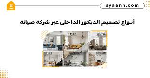 أفضل شركة تصميم ديكور داخلي عصري يناسب ذوقك بقطر